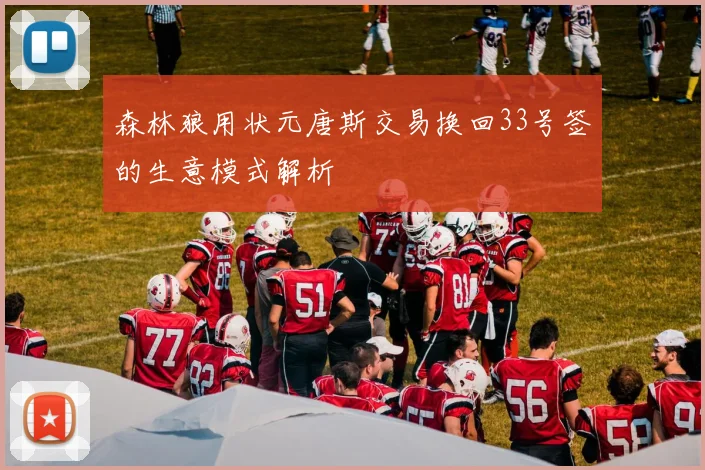 森林狼用状元唐斯交易换回33号签的生意模式解析